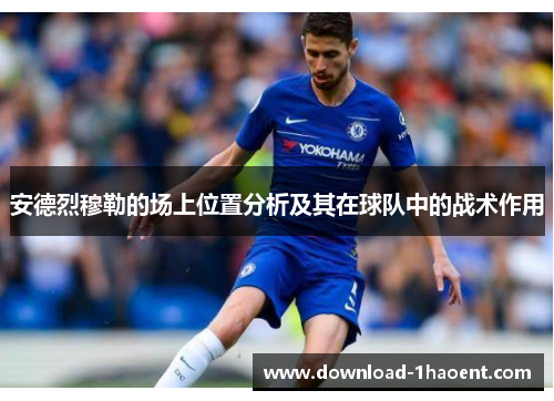 安德烈穆勒的场上位置分析及其在球队中的战术作用 安德烈穆勒的场上位置分析及其在球队中的战术作用