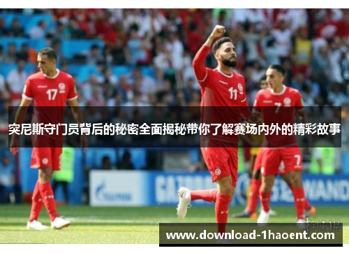 突尼斯守门员背后的秘密全面揭秘带你了解赛场内外的精彩故事