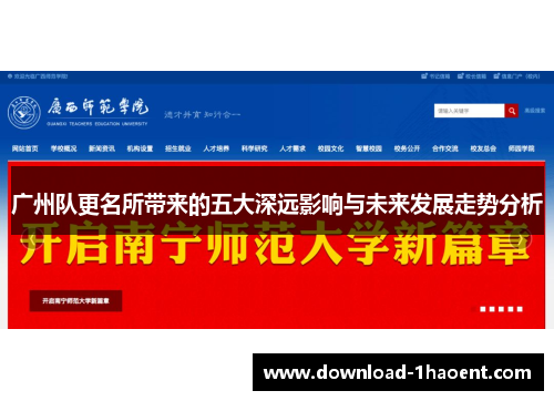 广州队更名所带来的五大深远影响与未来发展走势分析