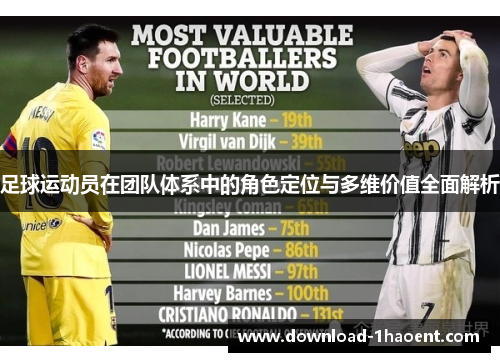 足球运动员在团队体系中的角色定位与多维价值全面解析