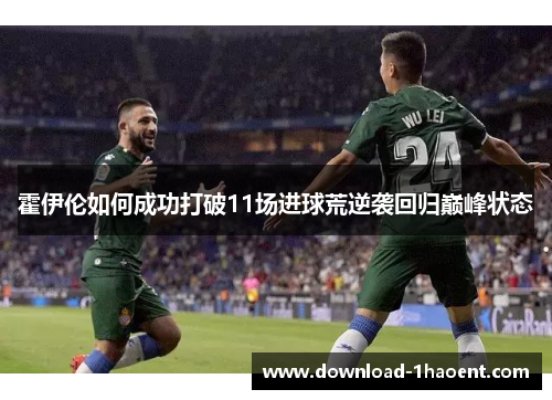霍伊伦如何成功打破11场进球荒逆袭回归巅峰状态