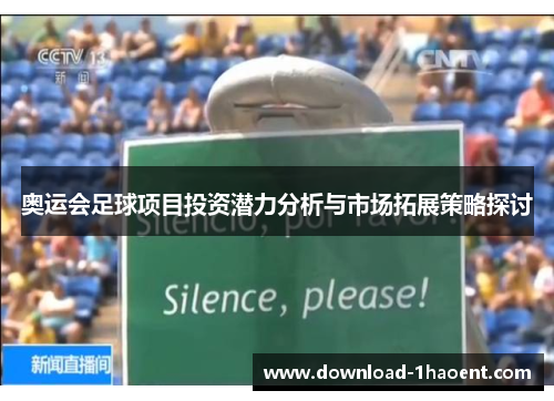 奥运会足球项目投资潜力分析与市场拓展策略探讨