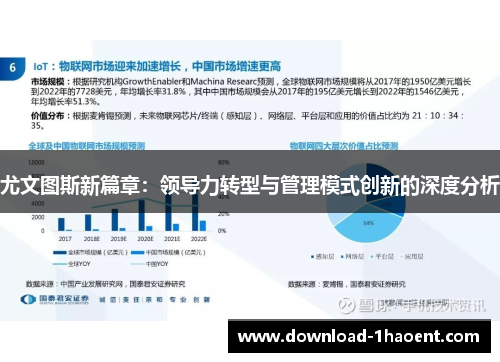 尤文图斯新篇章:领导力转型与管理模式创新的深度分析 尤文图斯新篇章:领导力转型与管理模式创新的深度分析