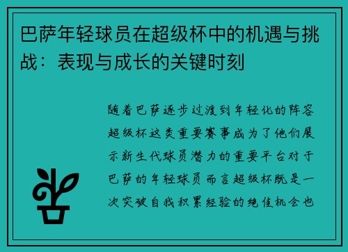 巴萨年轻球员在超级杯中的机遇与挑战:表现与成长的关键时刻 巴萨年轻球员在超级杯中的机遇与挑战:表现与成长的关键时刻