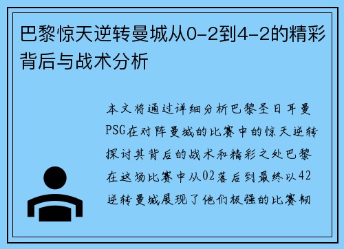 巴黎惊天逆转曼城从0-2到4-2的精彩背后与战术分析 巴黎惊天逆转曼城从0-2到4-2的精彩背后与战术分析
