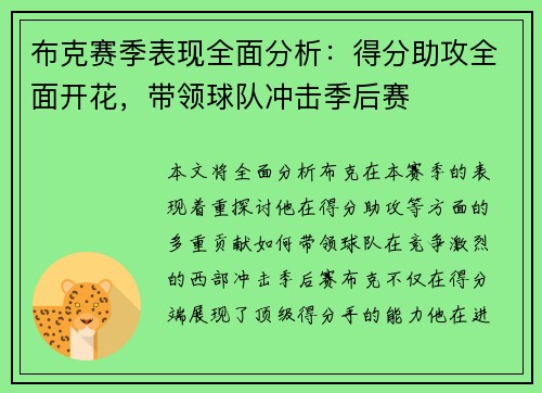 布克赛季表现全面分析：得分助攻全面开花，带领球队冲击季后赛