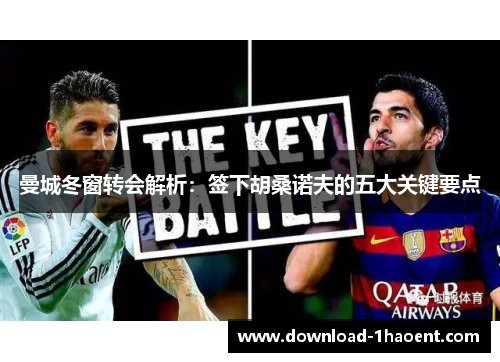 曼城冬窗转会解析:签下胡桑诺夫的五大关键要点 曼城冬窗转会解析:签下胡桑诺夫的五大关键要点