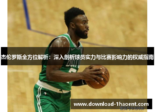 杰伦罗斯全方位解析:深入剖析球员实力与比赛影响力的权威指南 杰伦罗斯全方位解析:深入剖析球员实力与比赛影响力的权威指南