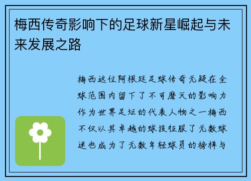 梅西传奇影响下的足球新星崛起与未来发展之路 梅西传奇影响下的足球新星崛起与未来发展之路