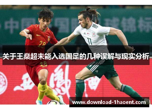 关于王燊超未能入选国足的几种误解与现实分析