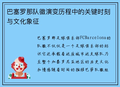 巴塞罗那队徽演变历程中的关键时刻与文化象征 巴塞罗那队徽演变历程中的关键时刻与文化象征