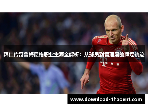 拜仁传奇鲁梅尼格职业生涯全解析:从球员到管理层的辉煌轨迹 拜仁传奇鲁梅尼格职业生涯全解析:从球员到管理层的辉煌轨迹