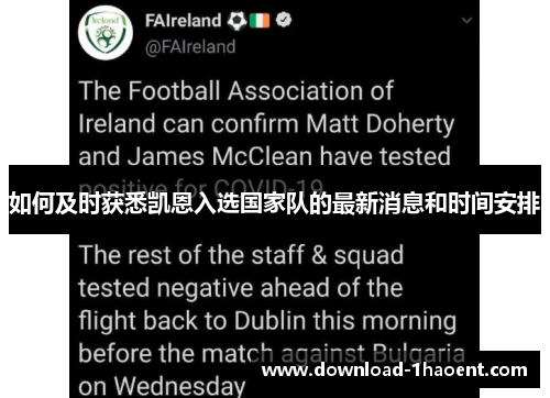 如何及时获悉凯恩入选国家队的最新消息和时间安排 如何及时获悉凯恩入选国家队的最新消息和时间安排