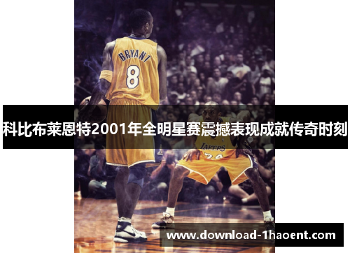 科比布莱恩特2001年全明星赛震撼表现成就传奇时刻