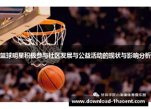 篮球明星积极参与社区发展与公益活动的现状与影响分析 篮球明星积极参与社区发展与公益活动的现状与影响分析