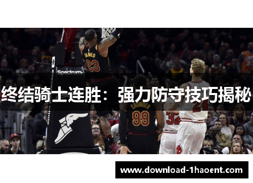 终结骑士连胜:强力防守技巧揭秘 终结骑士连胜:强力防守技巧揭秘