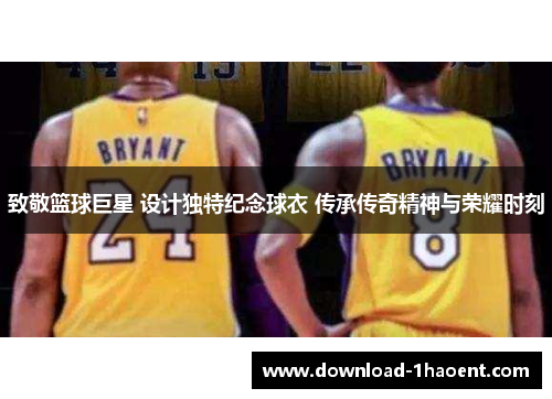 致敬篮球巨星 设计独特纪念球衣 传承传奇精神与荣耀时刻