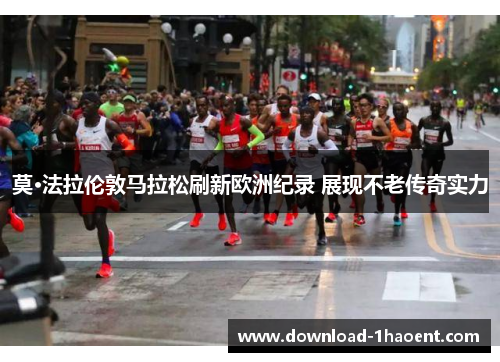 莫·法拉伦敦马拉松刷新欧洲纪录 展现不老传奇实力 莫·法拉伦敦马拉松刷新欧洲纪录 展现不老传奇实力
