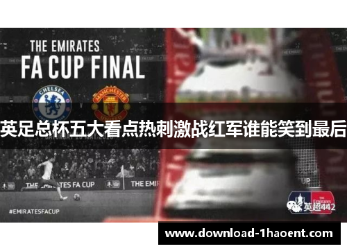 英足总杯五大看点热刺激战红军谁能笑到最后