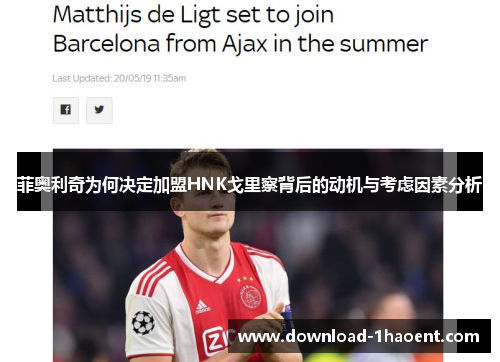 菲奥利奇为何决定加盟HNK戈里察背后的动机与考虑因素分析 菲奥利奇为何决定加盟HNK戈里察背后的动机与考虑因素分析