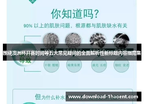 围绕澳洲杯开赛时间等五大常见疑问的全面解析性新标题内容指南集