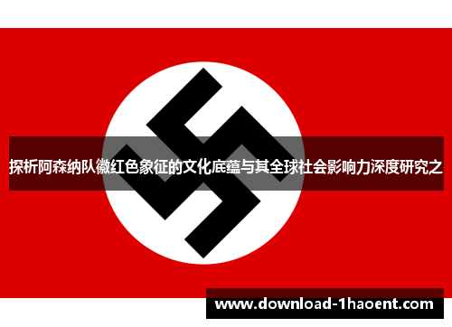 探析阿森纳队徽红色象征的文化底蕴与其全球社会影响力深度研究之