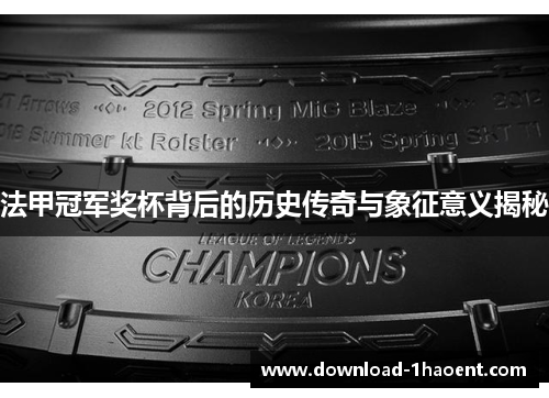 法甲冠军奖杯背后的历史传奇与象征意义揭秘 法甲冠军奖杯背后的历史传奇与象征意义揭秘