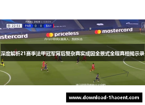 深度解析21赛季法甲冠军背后复杂真实成因全景式全程真相揭示录