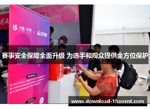 赛事安全保障全面升级 为选手和观众提供全方位保护
