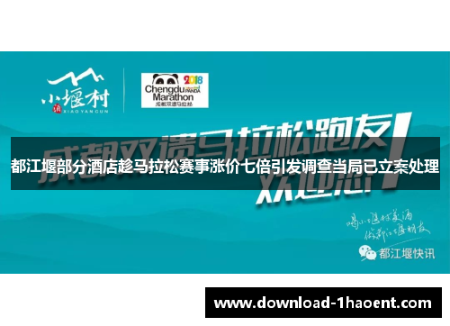 都江堰部分酒店趁马拉松赛事涨价七倍引发调查当局已立案处理 都江堰部分酒店趁马拉松赛事涨价七倍引发调查当局已立案处理