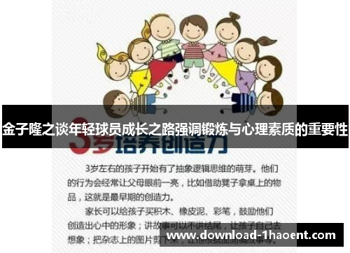 金子隆之谈年轻球员成长之路强调锻炼与心理素质的重要性 金子隆之谈年轻球员成长之路强调锻炼与心理素质的重要性