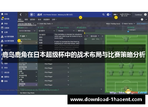 鹿岛鹿角在日本超级杯中的战术布局与比赛策略分析