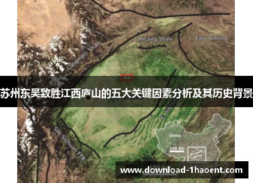 苏州东吴致胜江西庐山的五大关键因素分析及其历史背景 苏州东吴致胜江西庐山的五大关键因素分析及其历史背景