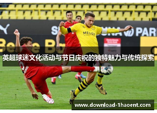英超球迷文化活动与节日庆祝的独特魅力与传统探索 英超球迷文化活动与节日庆祝的独特魅力与传统探索