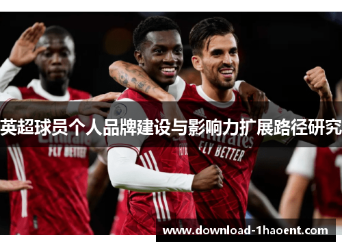 英超球员个人品牌建设与影响力扩展路径研究