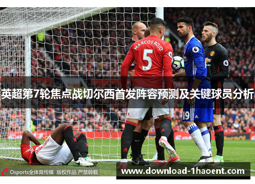 英超第7轮焦点战切尔西首发阵容预测及关键球员分析 英超第7轮焦点战切尔西首发阵容预测及关键球员分析