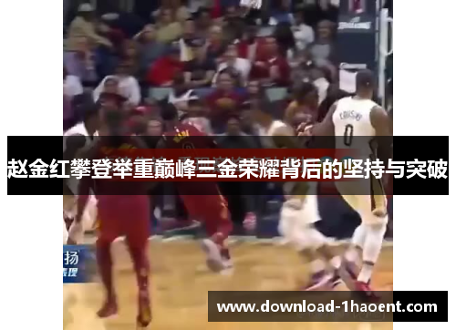 赵金红攀登举重巅峰三金荣耀背后的坚持与突破