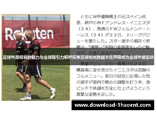 足球热潮背后的魅力与全球吸引力解析探索足球如何跨越文化界限成为全球热爱运动