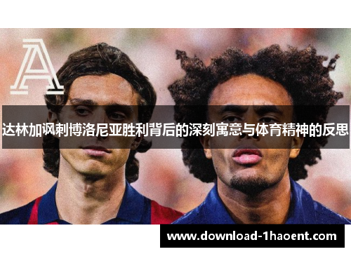 达林加讽刺博洛尼亚胜利背后的深刻寓意与体育精神的反思