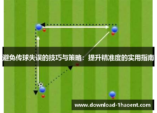 避免传球失误的技巧与策略：提升精准度的实用指南