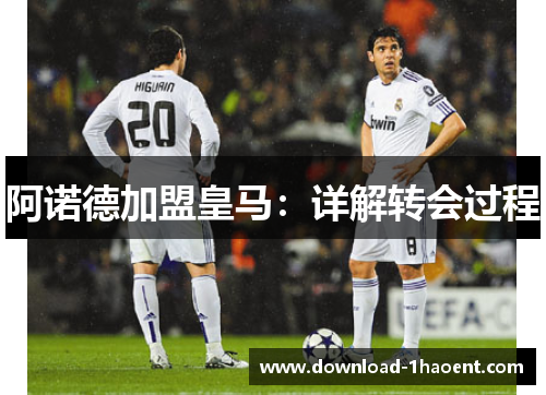 阿诺德加盟皇马:详解转会过程 阿诺德加盟皇马:详解转会过程