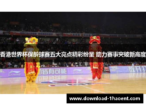 香港世界杯保龄球赛五大亮点精彩纷呈 助力赛事突破新高度