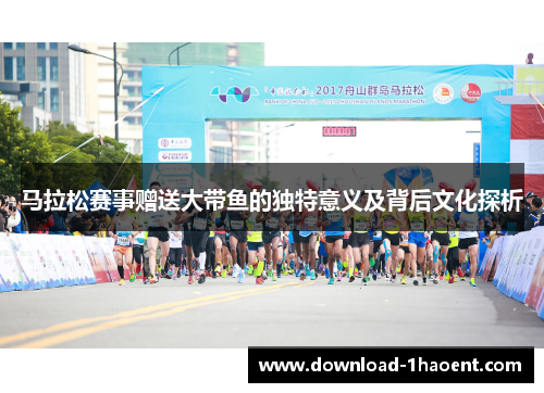 马拉松赛事赠送大带鱼的独特意义及背后文化探析