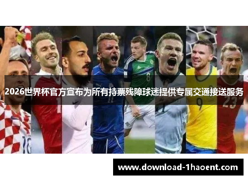 2026世界杯官方宣布为所有持票残障球迷提供专属交通接送服务 2026世界杯官方宣布为所有持票残障球迷提供专属交通接送服务