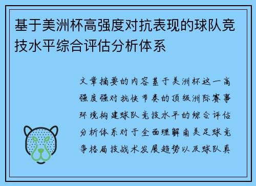 基于美洲杯高强度对抗表现的球队竞技水平综合评估分析体系